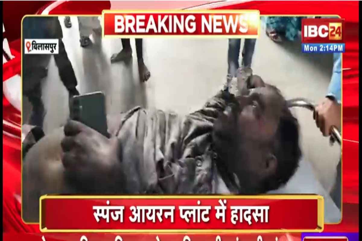 Basudev Sponge Iron Plant Accident: बासुदेव स्पंज आयरन प्लांट में हादसा.. गरम डस्ट में गिरे मजदूर, गंभीर रूप से घायल