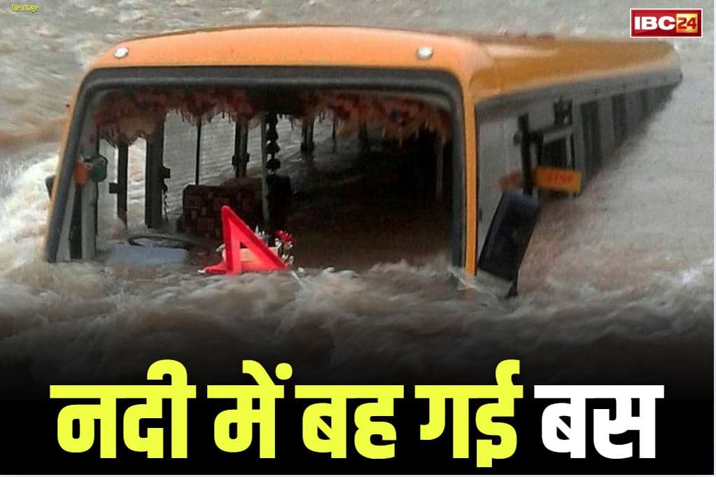 Bus swept away in Alaknanda river: बड़ा हादसा, बाढ़ में बह गई यात्रियों से भरी बस.. 11 सवारी लापता, ये नदी उफान पर
