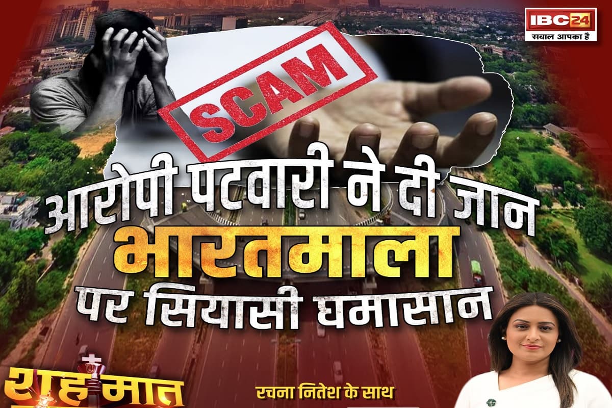 शहमात The Big Debate: पटवारी ने दी जान..भारतमाला पर सियासी घमासान, क्या भारतमाला घोटाले का पूरा सच बाहर आना बाकी है? देखिए पूरी रिपोर्ट