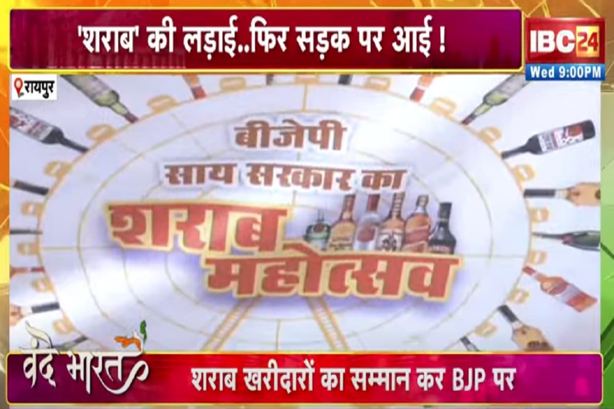 Vande Bharat: उत्सव VS ‘कार्टून’..शराब पर सियासी ‘रण’! शराब की लड़ाई..फिर सड़क पर आई! देखिए पूरी रिपोर्ट