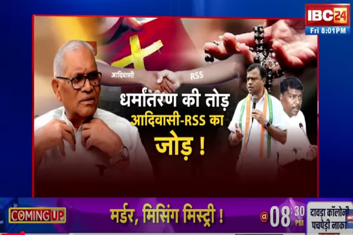 शह-मात THE BIG DEBATE: धर्मांतरण की तोड़..RSS-आदिवासी का जोड़! क्या धर्मांतरण को अब आदिवासी समाज और संघ मिलकर रोकेंगे? देखिए पूरी रिपोर्ट