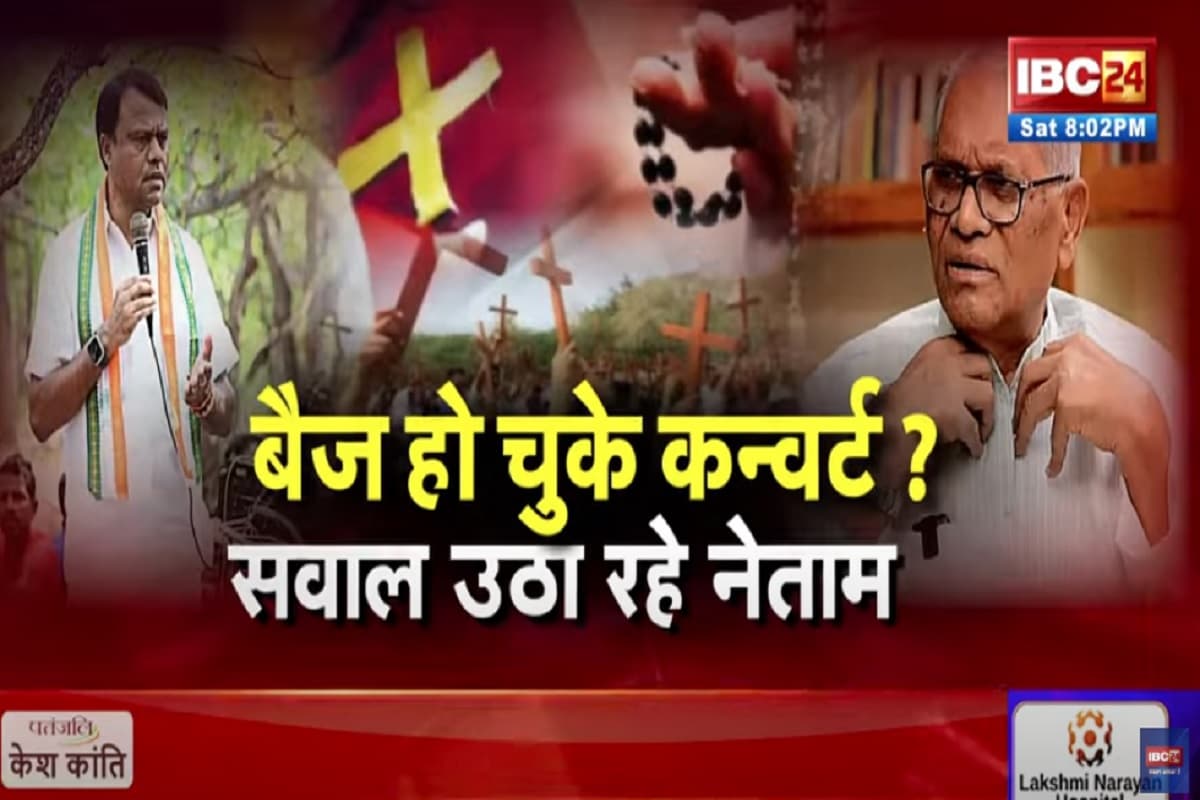 शह मात The Big Debate: ‘बैज कन्वर्टेड हैं’..किस-किस को ये शक? क्या ​दीपक बैज से उनका धर्म पूछना जायज है? देखिए पूरी रिपोर्ट