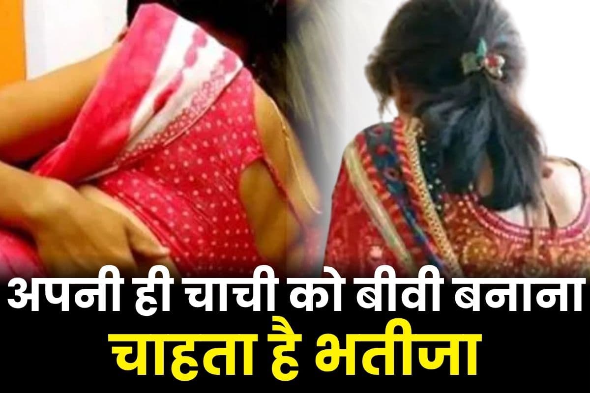 Chachi Bhatija Love Story: अपनी ही चाची के प्यार में पागल हुआ भतीजा, बनाना चाहता है अपना बीवी, दोनों ने कई बार बनाए संबंध, अब करने लगा ये जीद