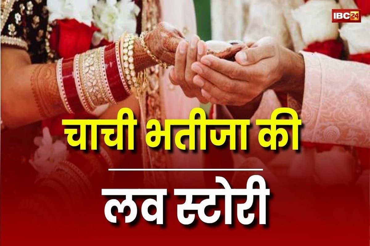 Chachi Bhatija Love Story: अपने ही भतीजे की पत्नी बन गई चाची, पति और बेटी को छोड़ मंदिर में रचाई शादी