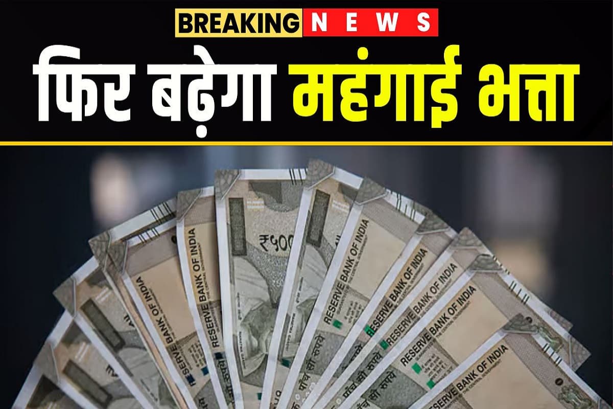 DA Hike 2025: सरकारी कर्मचारियों को बड़ी खुशखबरी! अगले महीने महंगाई भत्ते में हो सकती है बंपर बढ़ोतरी, जानें कितने प्रतिशत की हो सकती वृद्धि