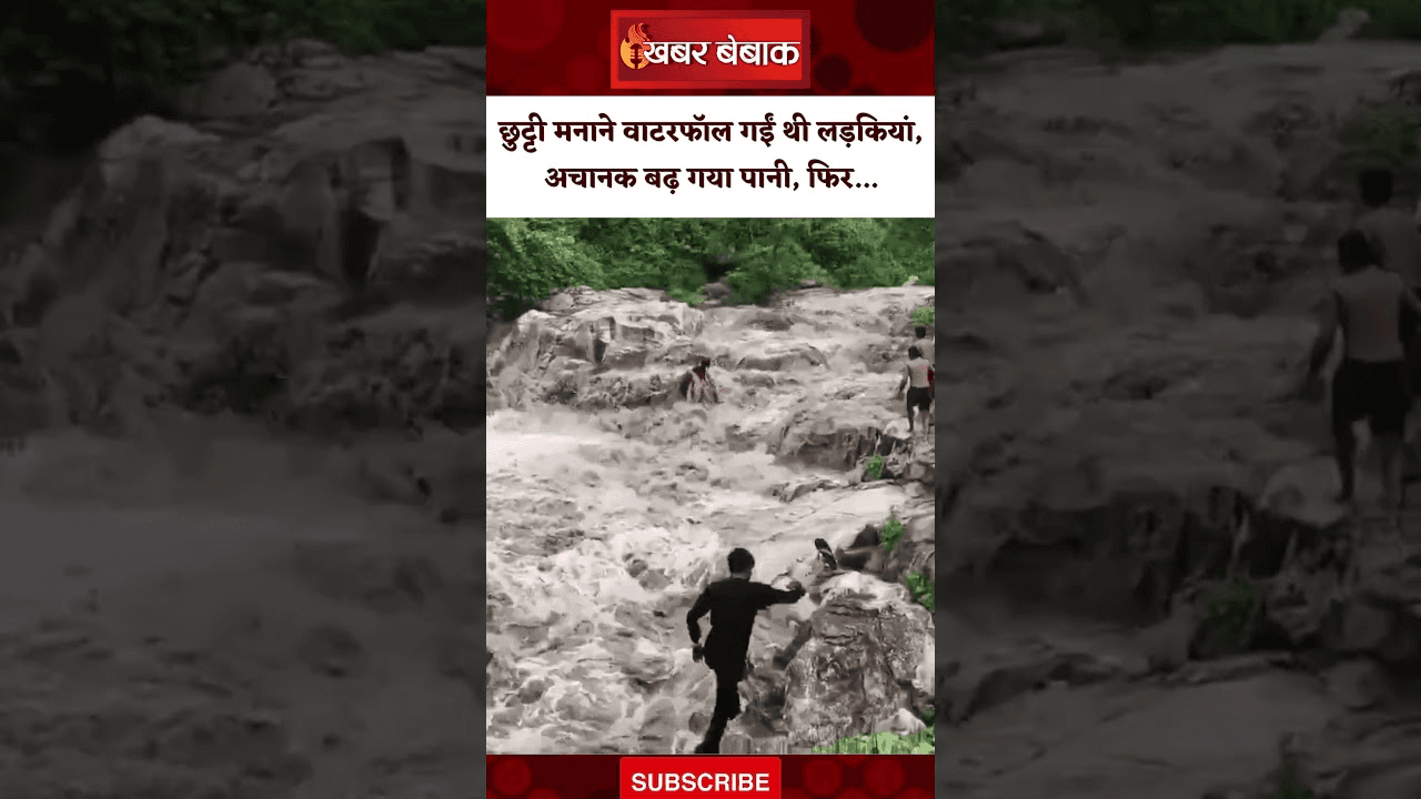 छुट्टी मनाने Waterfall गईं थी लड़कियां, अचानक बढ़ गया पानी, फिर…