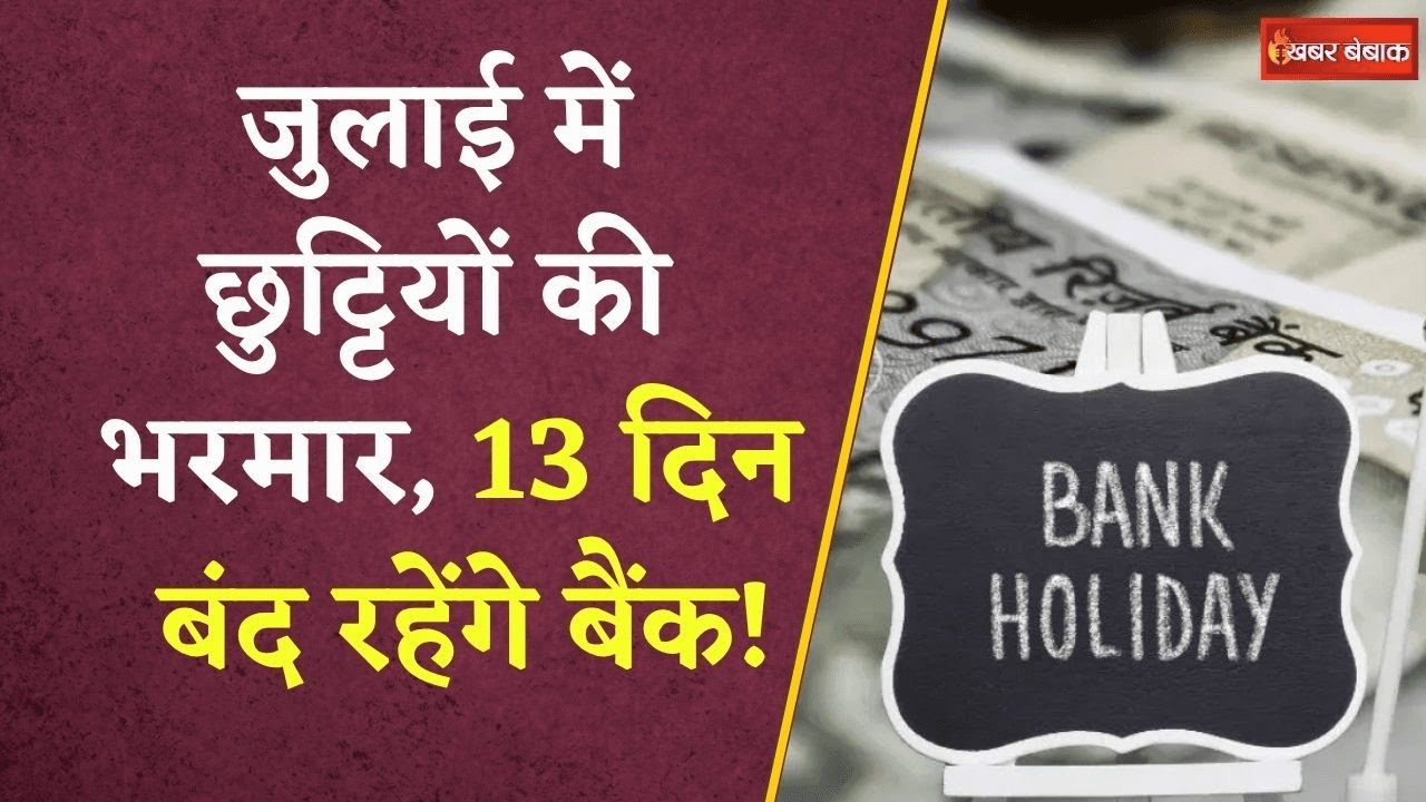 Bank Holidays : जुलाई में 13 दिन बंद रहेंगे बैंक, जानें कब-कब रहेंगी छुट्टियां?