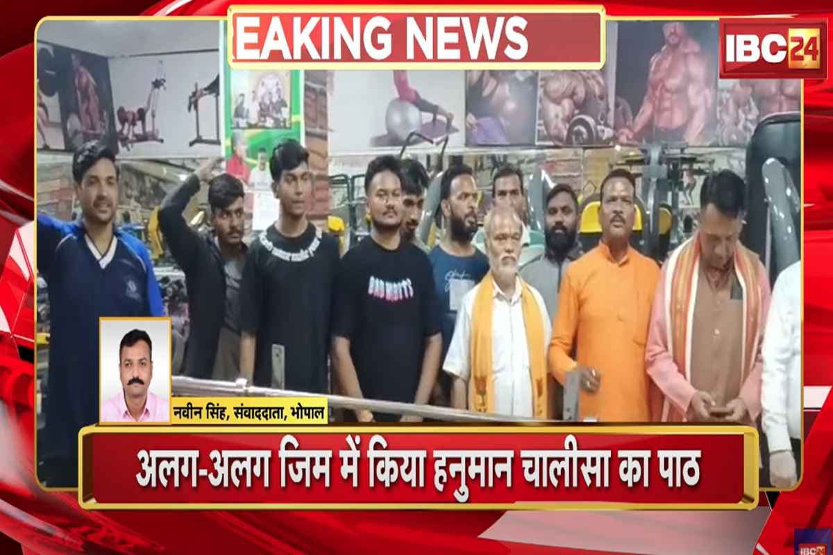 Bhopal Love Jihad: राजधानी के जिमों में हनुमान चालीसा का पाठ, लव जिहाद के खिलाफ VHP का अभियान शुरू, कांग्रेस ने उठाए सवाल