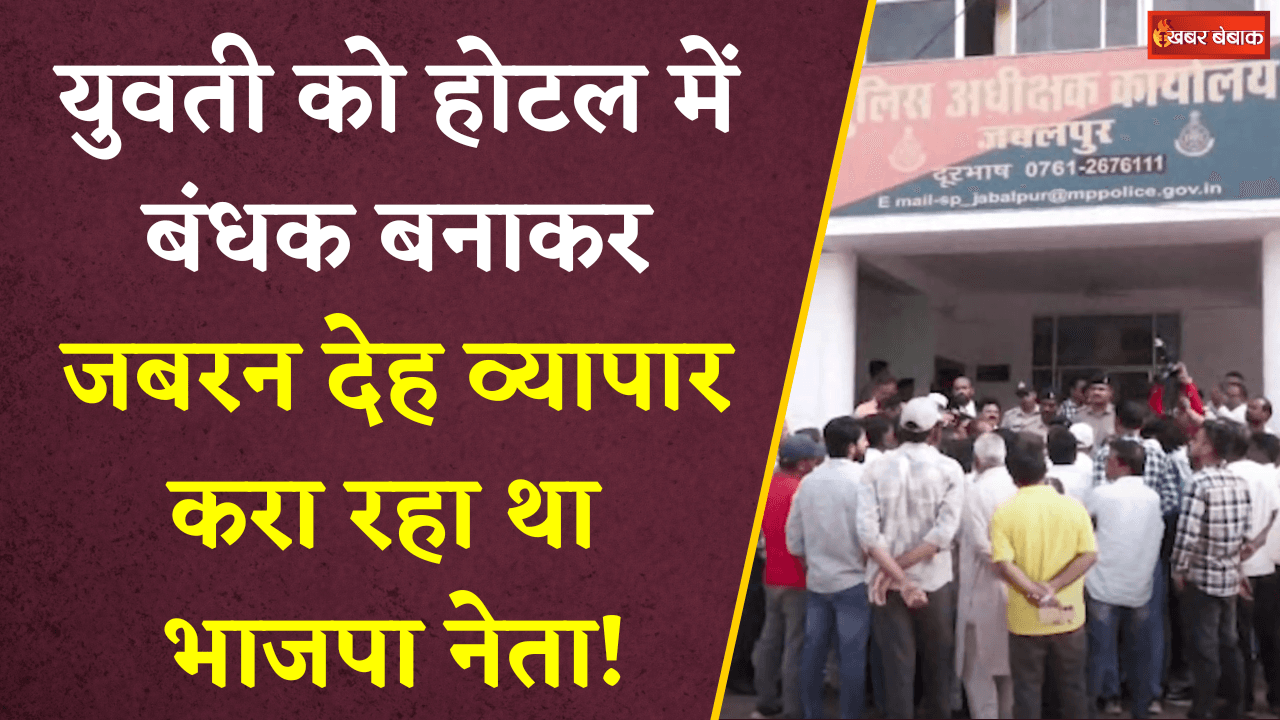 युवती को होटल में बंधक बनाकर जबरन देह व्यापार करा रहा था भाजपा नेता! | Jabalpur Sex Racket