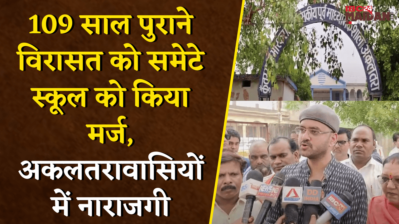109 साल पुराने विरासत को समेटे स्कूल को मर्ज किया, अकलतरावासियों में नाराजगी | Janjgir News