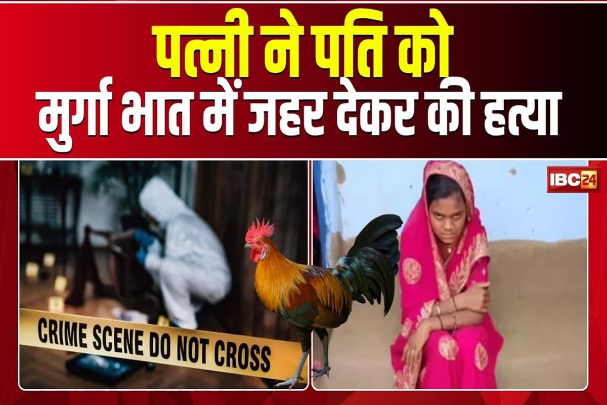 Crime: सोनम रघुवंशी से आगे निकली ये महिला, मुर्गा भात में जहर मिलाकर पति को खिलाया, छत्तीसगढ़ के इस जिले से खरीदा था मौत का सामान