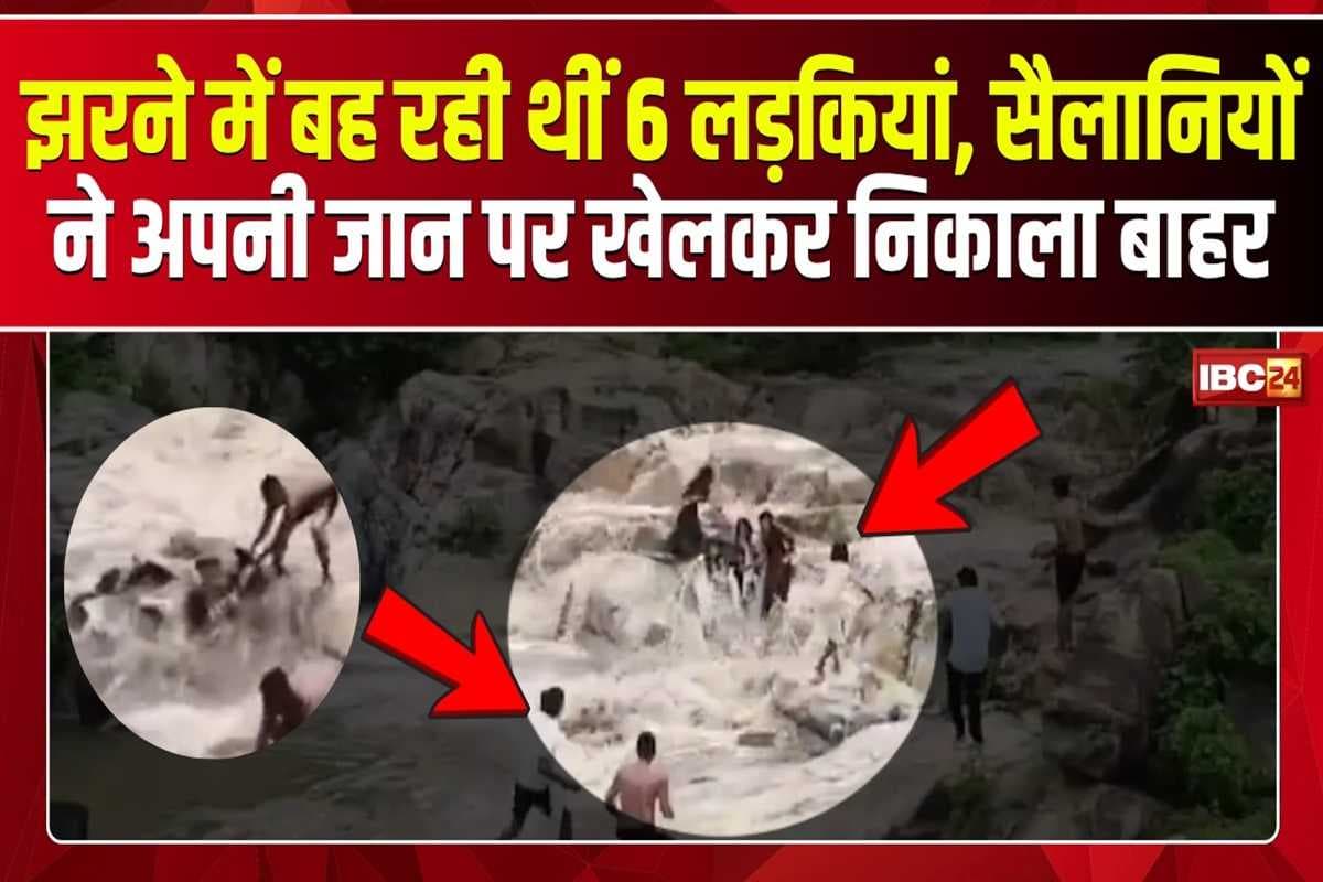 Bihar Flood Video: वाटरफॉल पर मजे कर रही थी बच्चियां, तभी आया तेज सैलाब, खतरे में आई 6 जिंदगियां, फिर जो हुआ.. देखें वीडियो