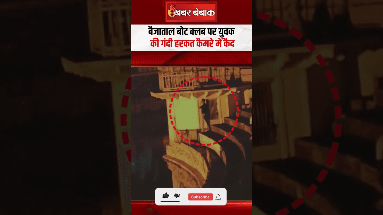 बैजाताल बोट क्लब पर युवक ने किया पेशाब, Video वायरल