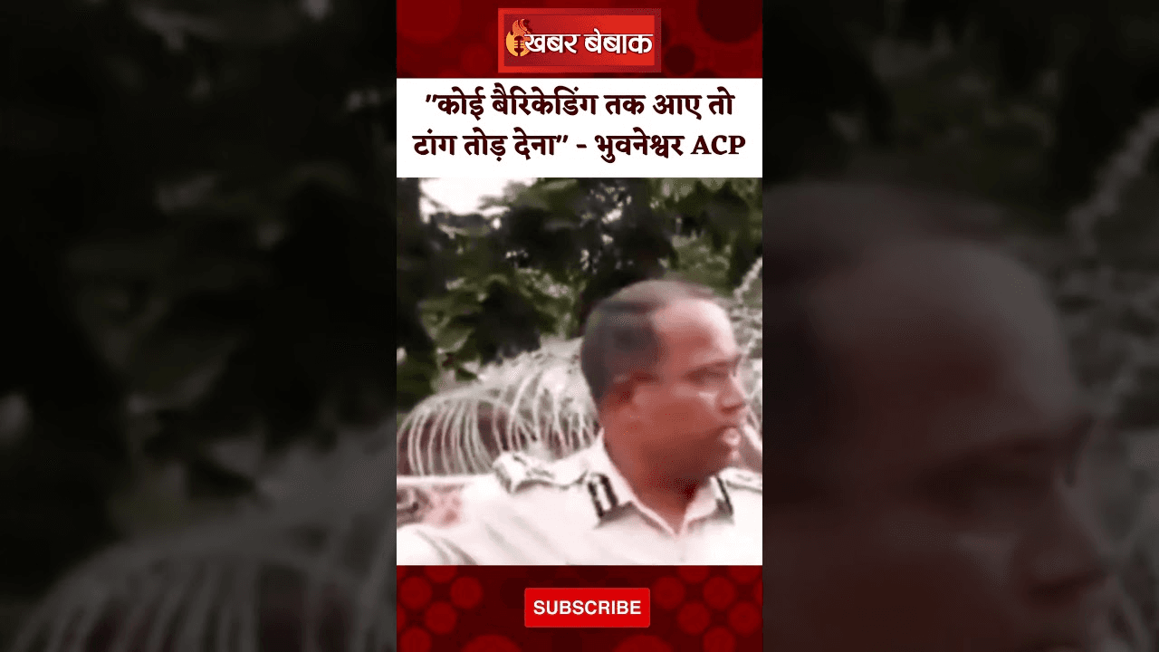 ”कोई बैरिकेडिंग तक आए तो टांग तोड़ देना”- भुवनेश्वर ACP नरसिंह भोल
