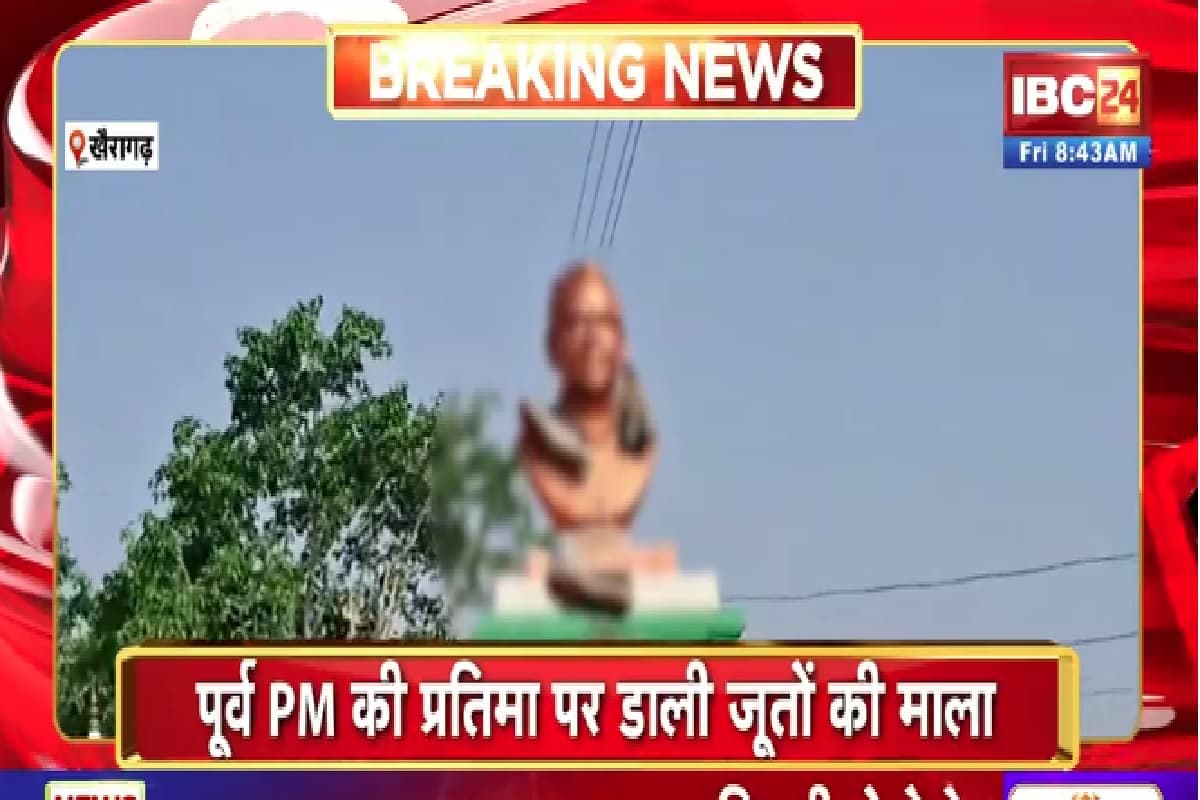 Khairagarh News: पूर्व पीएम अटल बिहारी वाजपेयी की प्रतिमा पर डाली जूतों की माला, ग्रामीणों में भारी आक्रोश, दी आंदोलन की चेतावनी