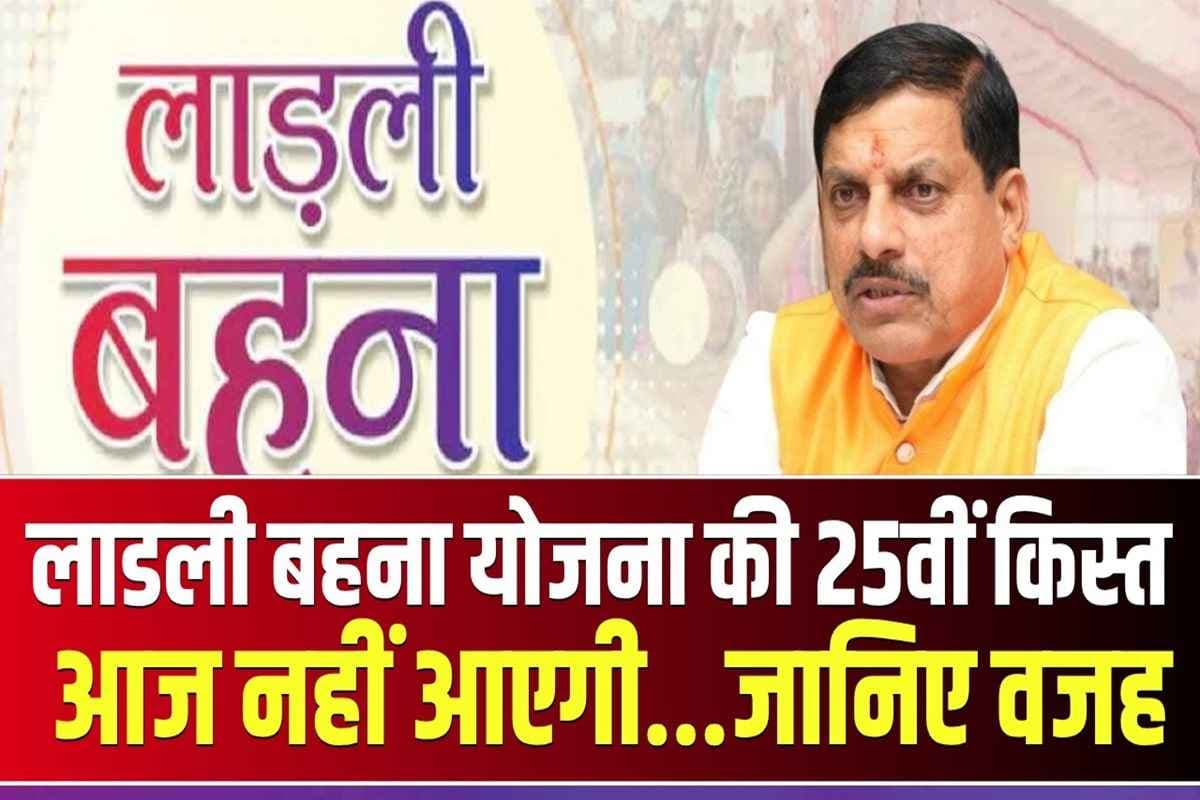 Ladli Behna Yojana 25th Installment: लाड़ली बहनों के लिए बुरी खबर.. आज खाते में नहीं आएगी 25वीं किस्त की राशि, सामने आई ये बड़ी वजह