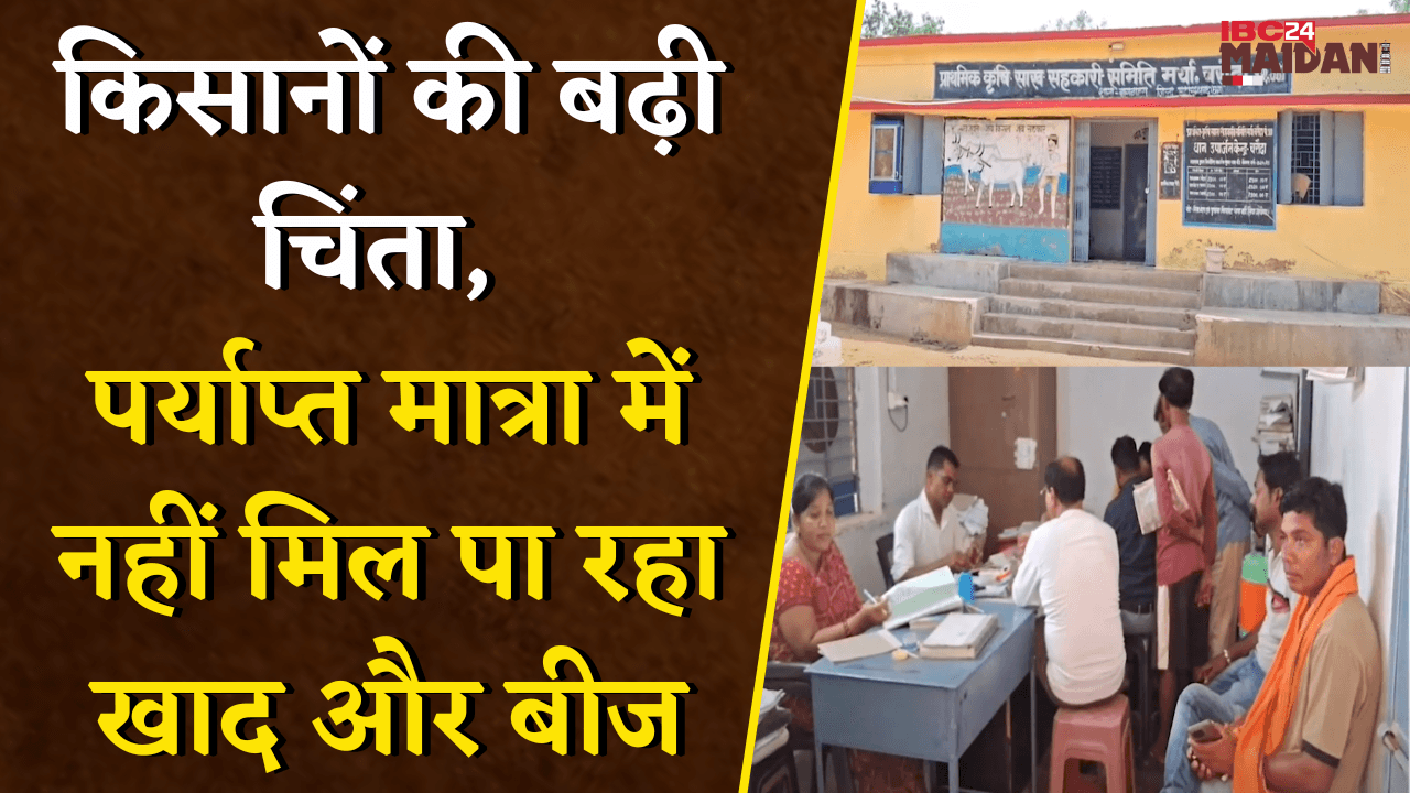 किसानों की बढ़ी चिंता, पर्याप्त मात्रा में नहीं मिल पा रहा खाद और बीज | Mahasamund News