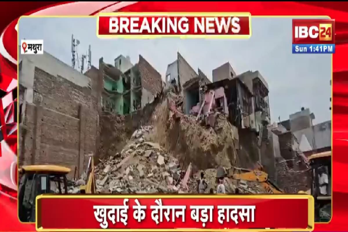 Mathura News: टीला खिसकने से गिरे तीन मकान, मलबे में दबे कई लोग, रेस्क्यू ऑपरेशन जारी