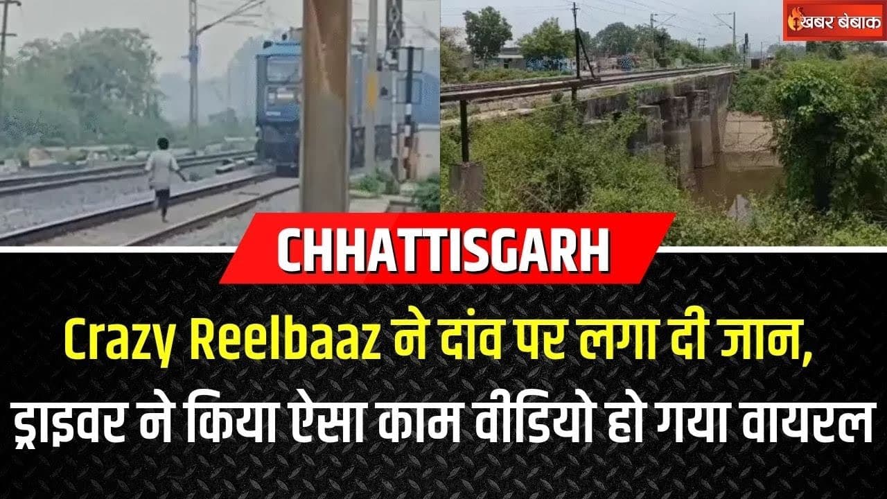 Chhattisgarh के Crazy Reelbaaz ने दांव पर लगा दी जान, लोकोपायलेट ने किया ऐसा काम वीडियो हो गया Viral