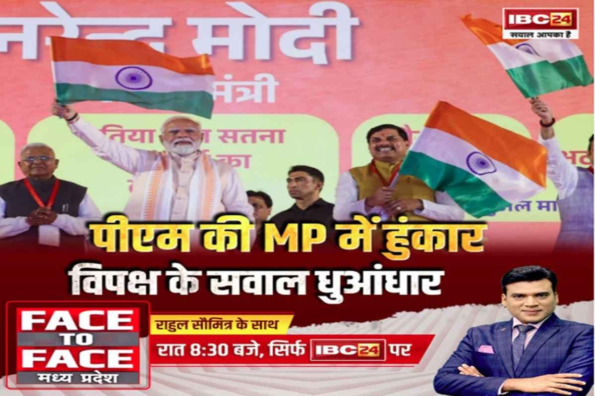 Face To Face MP: MP में PM की हुंकार..विपक्ष के सवाल धुआंधार, पीएम के सामने कांग्रेस ने जो सवाल उठाए क्या उनके जवाब मिलेंगे?