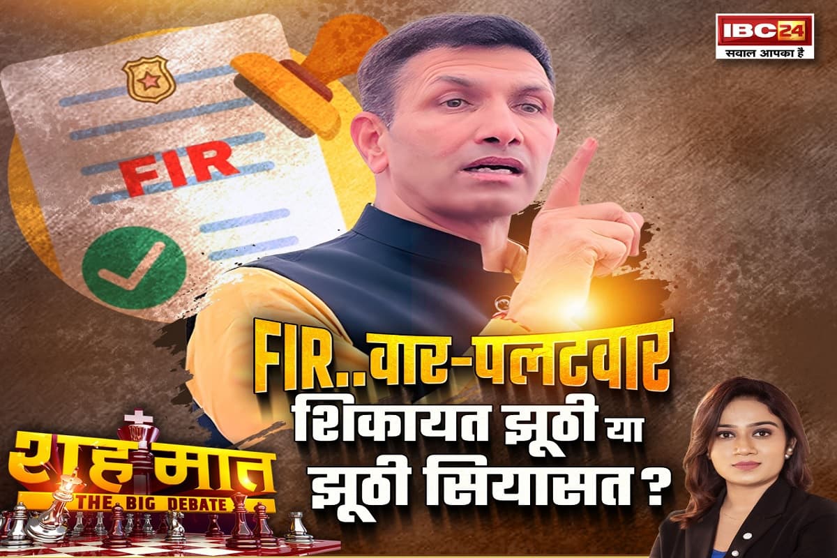 शहमात The Big Debate: FIR..वार-पलटवार..शिकायत झूठी या झूठी सियासत? क्या पटवारी ने सरकार के खिलाफ व्यूहरचना की? देखिए पूरी रिपोर्ट
