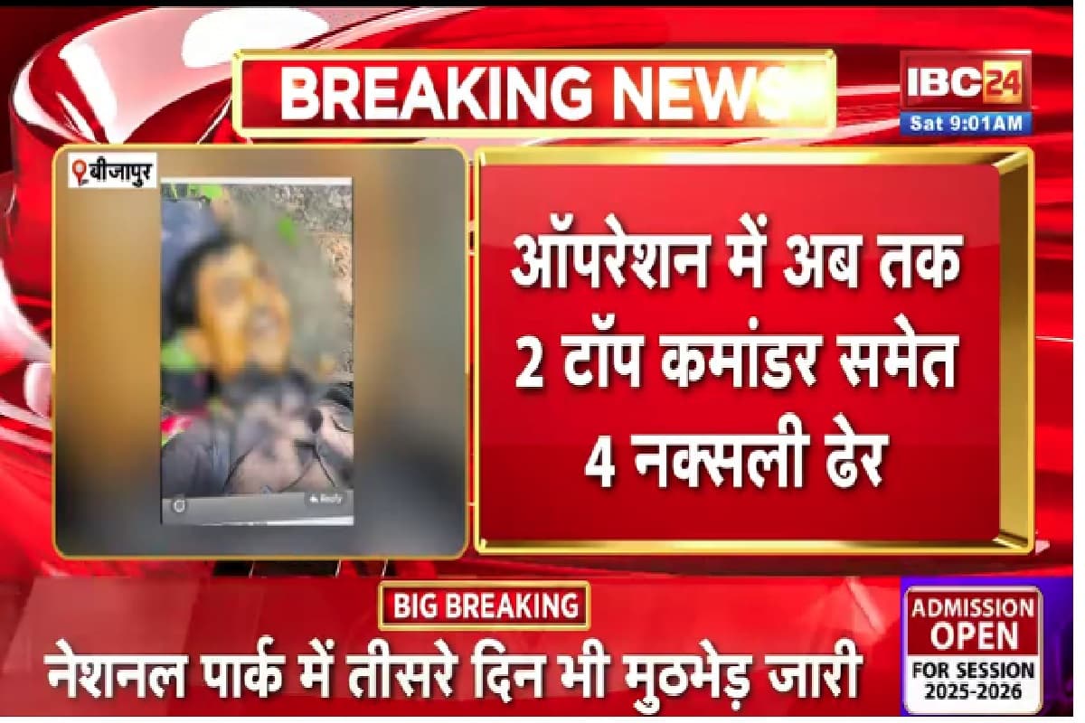 Bijapur Naxal Encounter News: जवानों ने दो और नक्सलियों को किया ढेर, बरामद किए ऑटोमेटिक हथियार, तीन दिन से जारी है ऑपरेशन