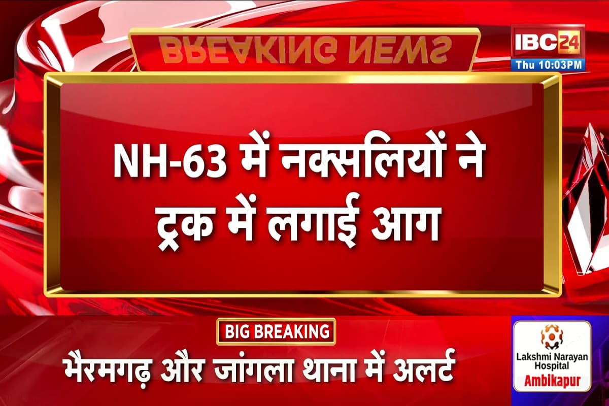 Bijapur Naxal News: माओवादियों ने फिर मचाया उत्पात, NH-63 पर ट्रक को किया आग के हवाले, यात्री बस को भी बनाया बंधक
