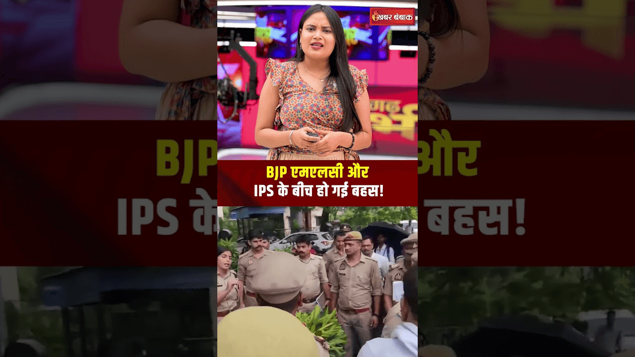BJP एमएलसी और IPS के बीच हो गई बहस! Kanpur BJP MLC vs IPS Video