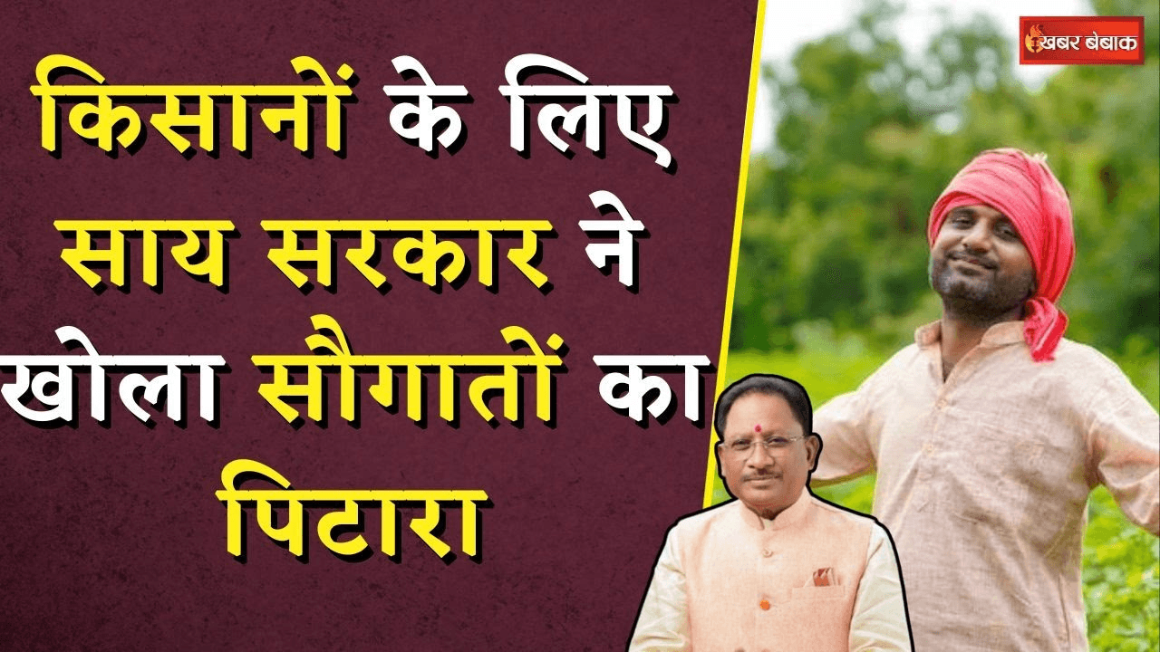 CG Cabinet Decision for Farmers: किसानों के लिए साय सरकार ने खोला सौगातों का पिटारा