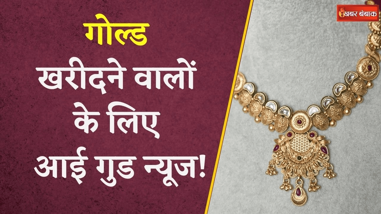 Gold Silver Latest Rate: 10 ग्राम गोल्ड में जबरदस्त गिरावट, जानें 30 जून 2025 का ताजा भाव