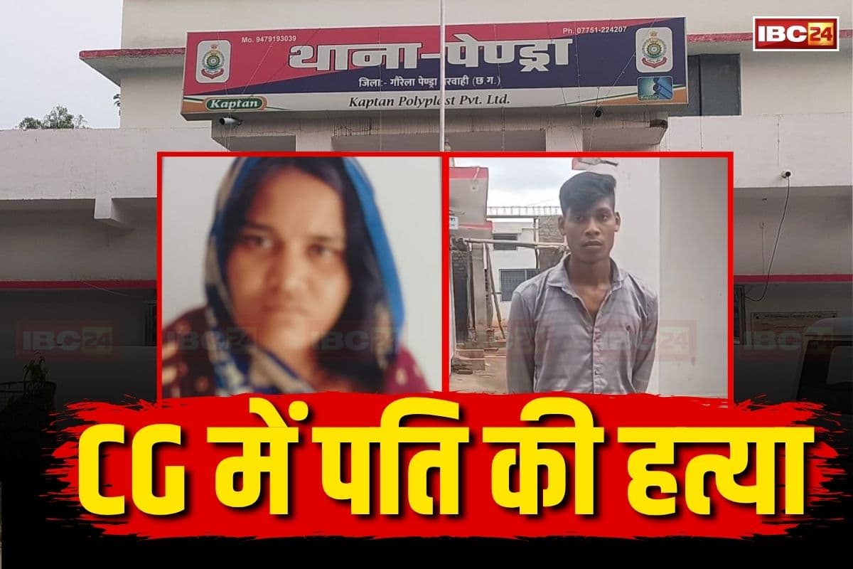 CG News: छत्तीसगढ़ में भी राजा रघुवंशी जैसा हत्याकांड! पत्नी ने बॉयफ्रेंड के साथ मिलकर घोंटा पति का गला, पुलिस से बचने रची ये झूठी कहानी, ऐसे हुआ खुलासा