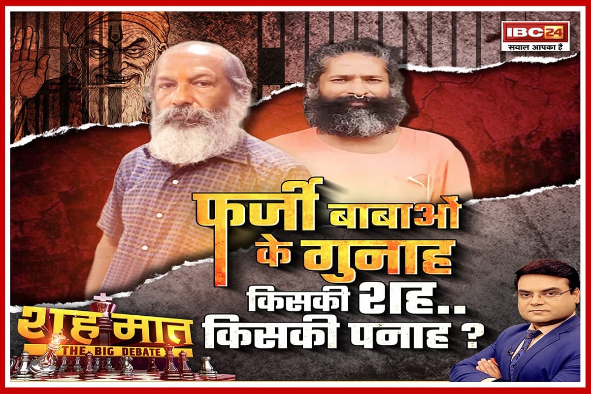 शह मात The Big Debate: फर्जी बाबाओं के गुनाह..किसकी शह, किसकी पनाह? ढोंगियों को राजनीतिक संरक्षण कौन देता है? देखिए पूरी रिपोर्ट