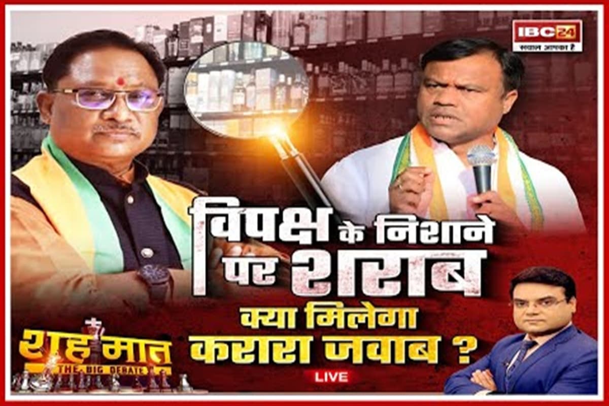 शह मात The Big Debate: विपक्ष के निशाने पर शराब.. क्या मिलेगा करारा जवाब? आखिर छत्तीसगढ़ में नकली होलोग्राम वाली शराब कैसे बिक रही है?