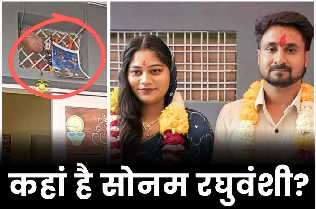Where is Sonam Raghuvanshi: बेटी के ज़िंदा लौट आने की आस.. घर के दरवाजे पर लगाई उल्टी तस्वीर.. शिलांग से गायब सोनम की सरगर्मी से तलाश जारी