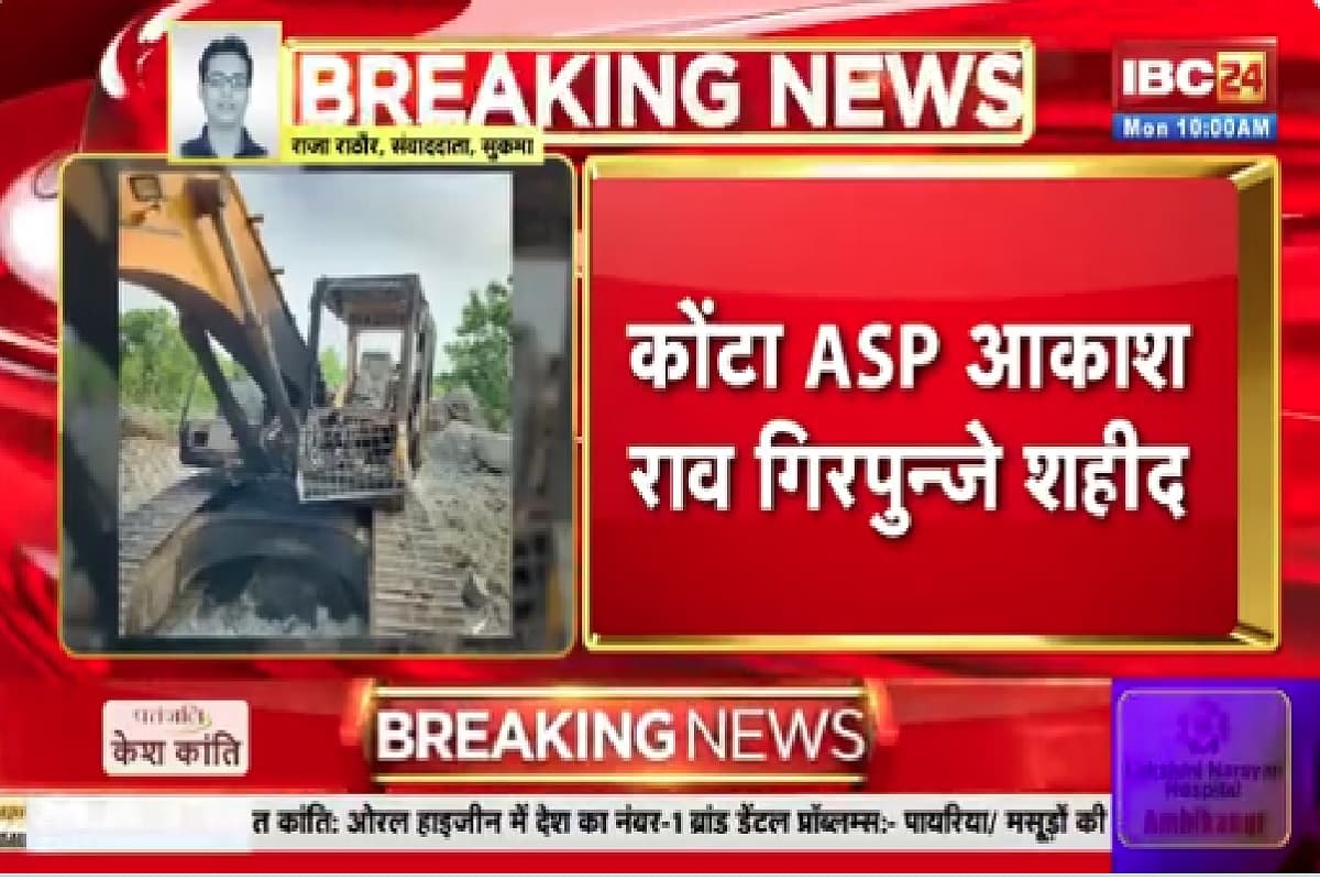 IED Blast In Sukma: ASP आकाश राव हुए शहीद, थाना प्रभारी का इलाज जारी, नक्सलियों ने बड़ी वारदात को दिया अंजाम
