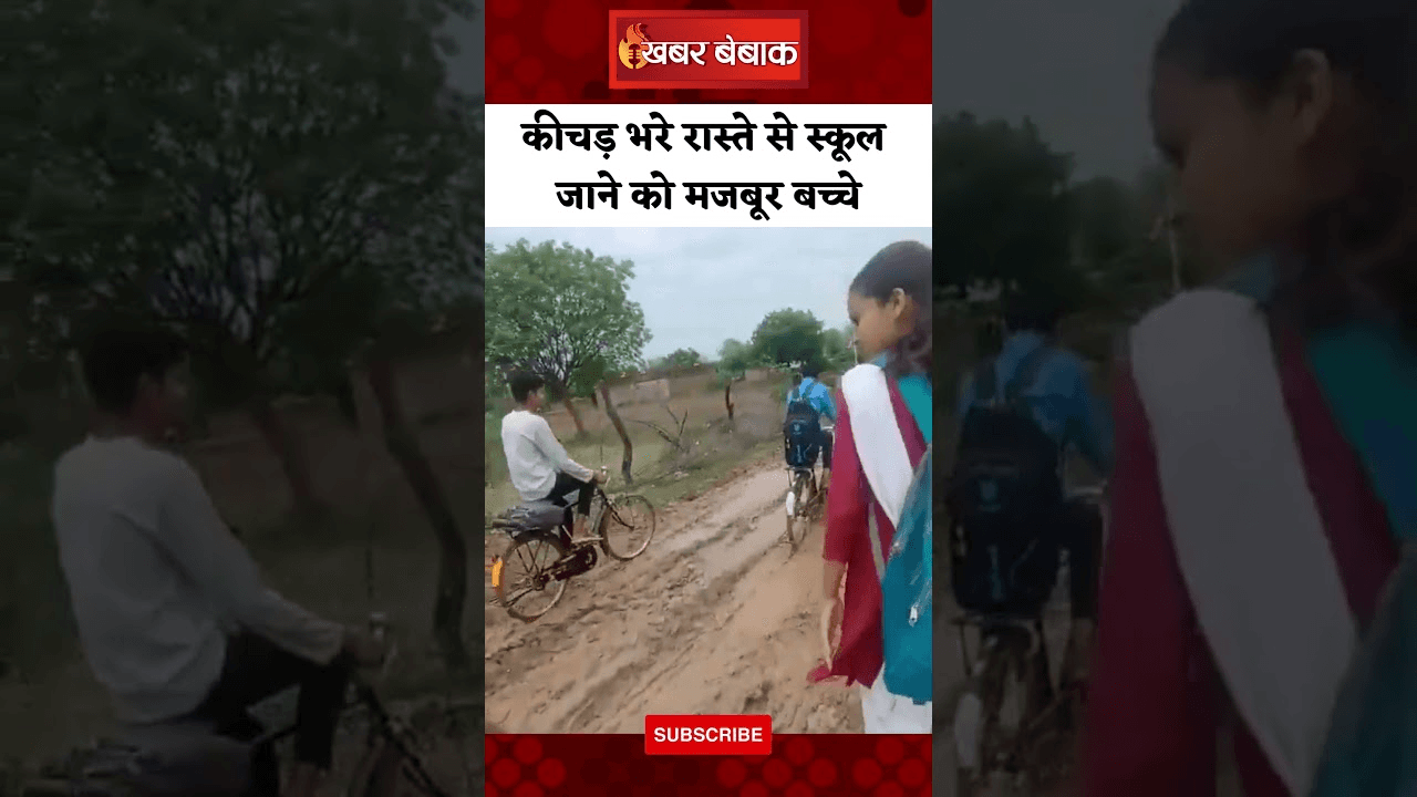 कीचड़ भरे रास्ते से स्कूल जाने को मजबूर बच्चे, Damoh की ये तस्वीरें हुई वायरल