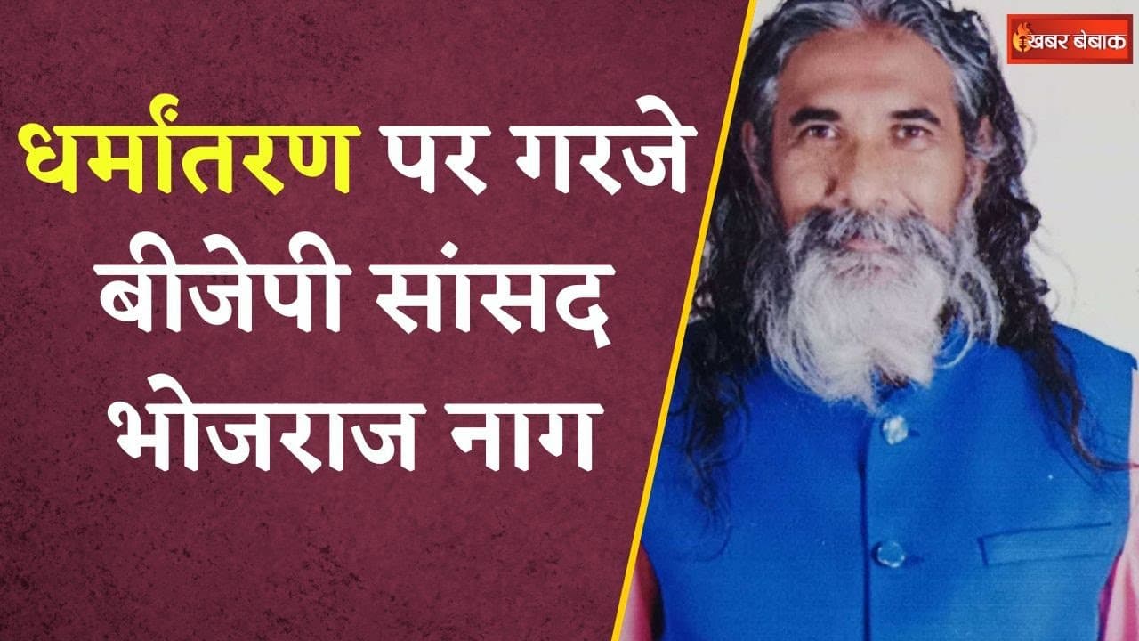 धर्मांतरण पर गरजे BJP MP Bhojraj Nag, कह दी यह बड़ी बात | Chhattisgarh Viral News