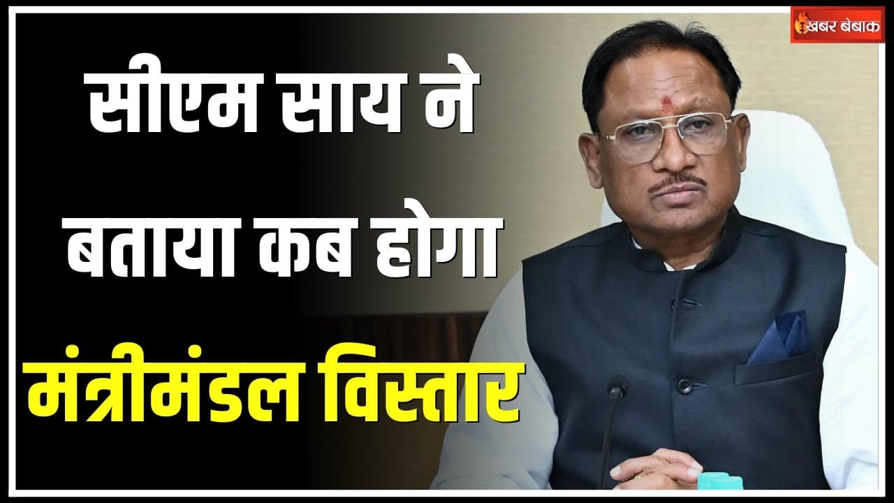 Sai Cabinet Expansion: CM Sai ने बताया कब होगा मंत्रिमं​डल का विस्तार | Khabar Bebak