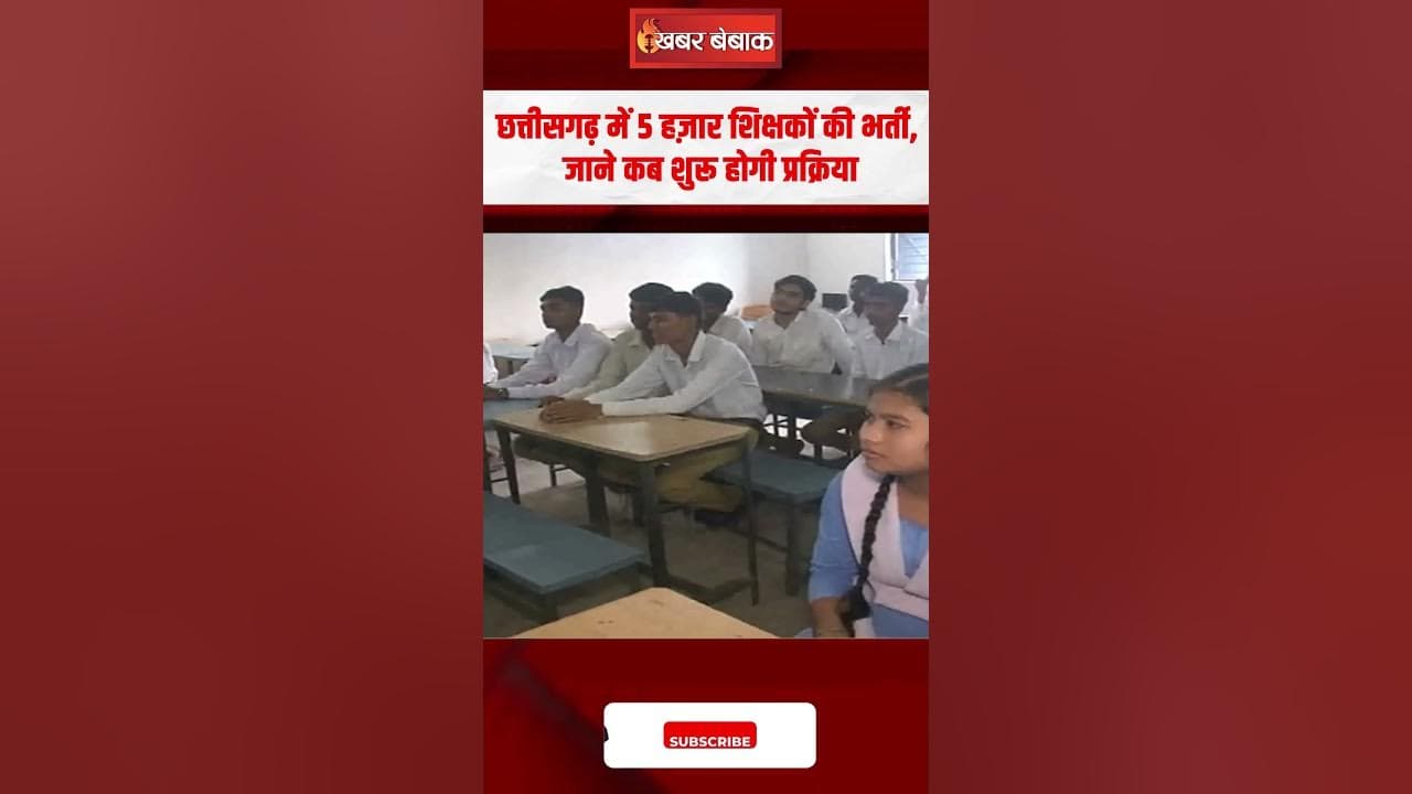 Chhattisgarh के शिक्षकों के लिए 5000 पदों पर भर्ती, इस दिन से प्रकिया होगी शुरू | CG shikshak bharti
