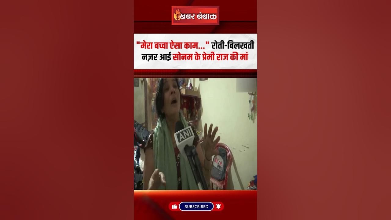 “मेरा बच्चा ऐसा काम…” रोती-बिलखती नज़र आई सोनम के प्रेमी राज की मां | Raja Raghuwani|Indore Couple