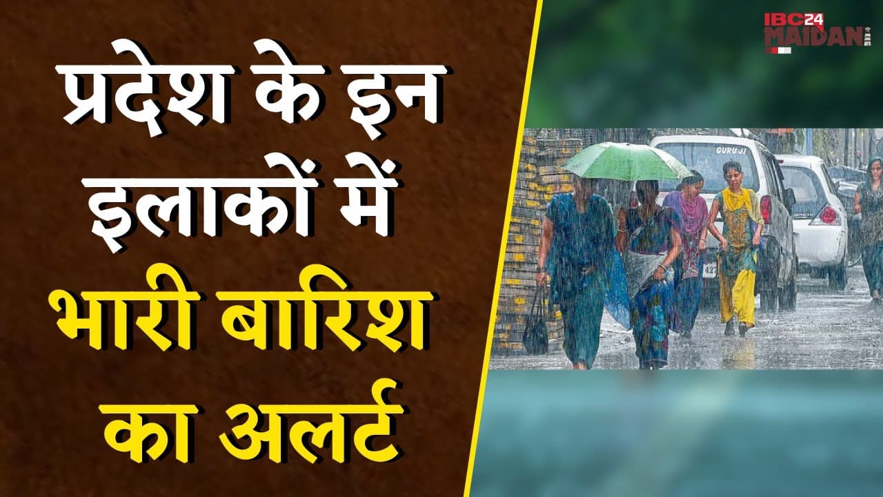 CG Weather Update: प्रदेश के इन इलाकों में भारी बारिश का अलर्ट, मौसम विभाग ने दी चेतावनी |
