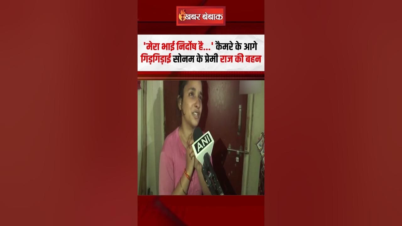 ‘मेरा भाई निर्दोष है…’ कैमरे के आगे गिड़गिड़ाई सोनम के प्रेमी राज की बहन #shorts