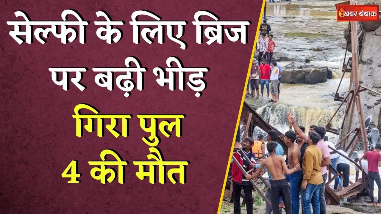 30 साल पुराने ब्रिज पर उमड़ी भीड़, तभी ढह गया पुल, हादसे में 4 की मौत | Indrayani bridge collapse