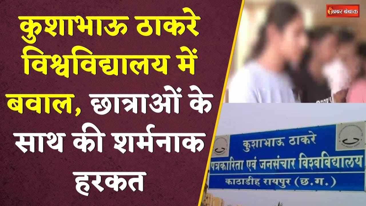 Kushabhau Thakre University News: छात्राओं के साथ की शर्मनाक हरकत। छात्राओं ने प्रबंधन पर लगाए आरोप