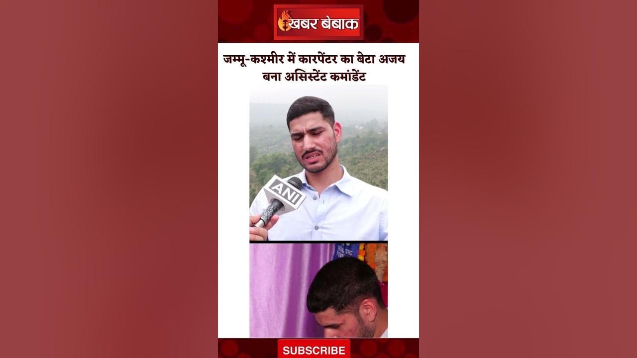 जम्मू-कश्मीर के उधमपुर ज़िले में कारपेंटर का बेटा अजय बना असिस्टेंट कमांडेंट