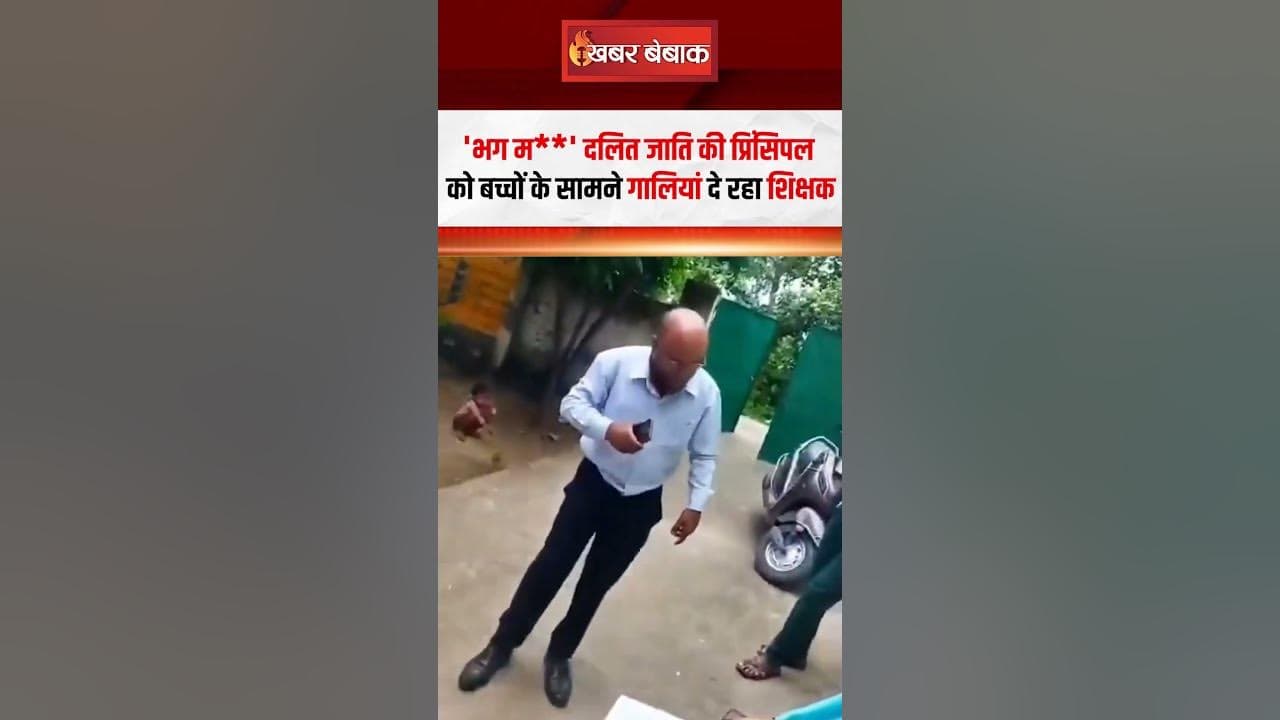 ‘भग म***’ दलित जाति की प्रिंसिपल को बच्चों के सामने गालियां दे रहा शिक्षक |Uttar Pradesh Viral Video