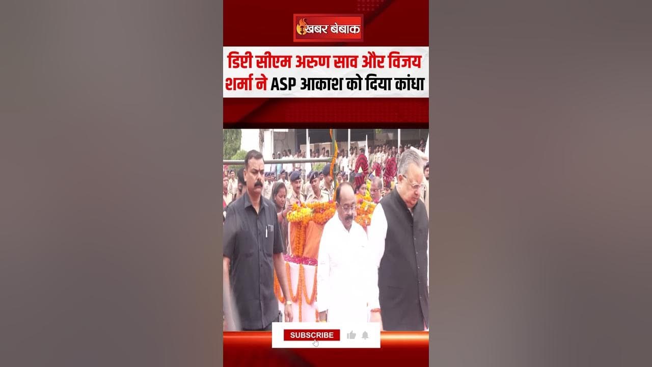 डिप्टी सीएम Arun Sao और Vijay Sharma ने ASP Akash को दिया कांधा | CG News | ASP Akash Funeral