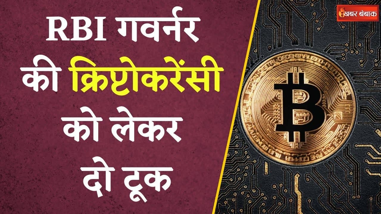 RBI गवर्नर ने क्रिप्टो पर जताई चिंता, जानिए क्या कहा | Sanjay Malhotra