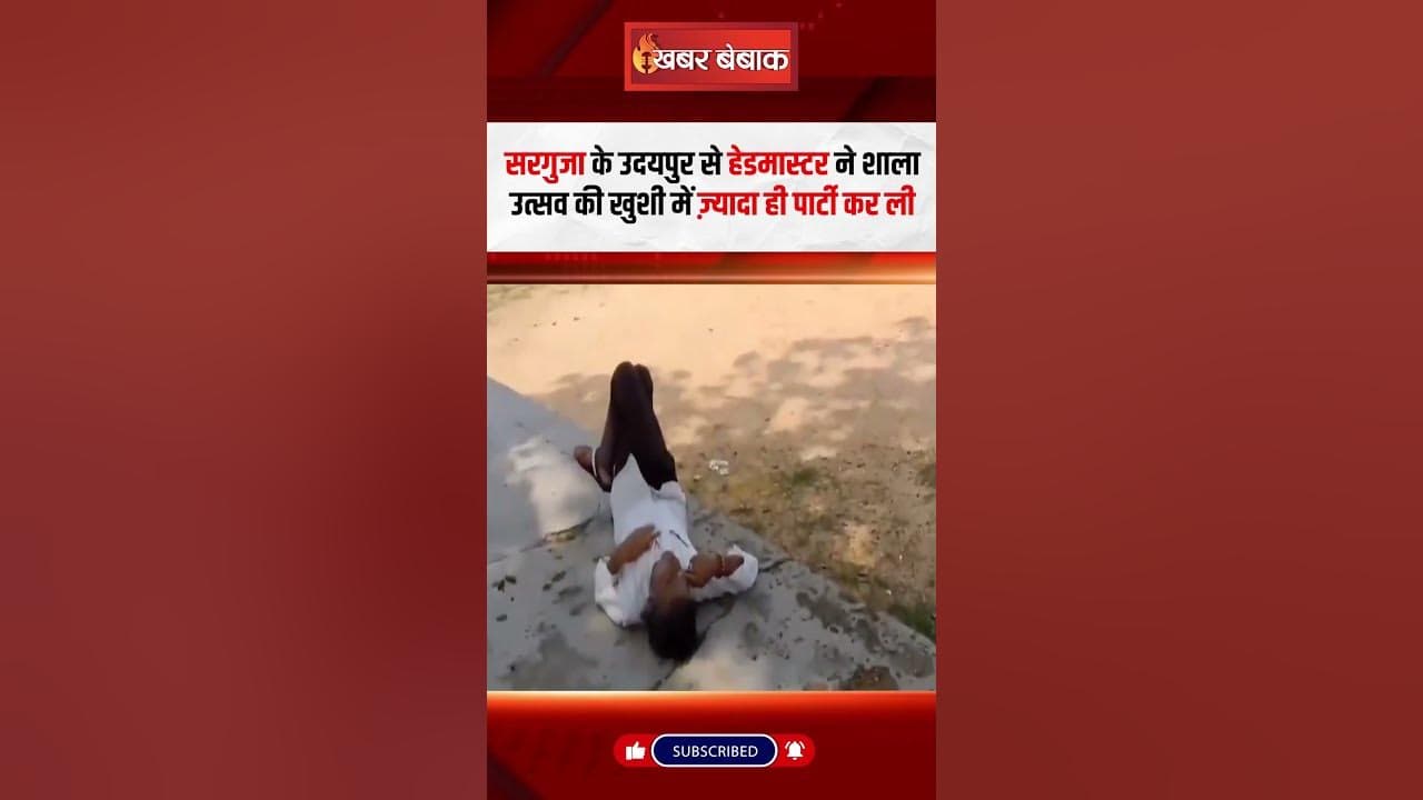 Surguja Teacher Drunk: Surguja के उदयपुर से हेडमास्टर ने शाला उत्सव की खुशी में ज़्यादा पार्टी कर ली