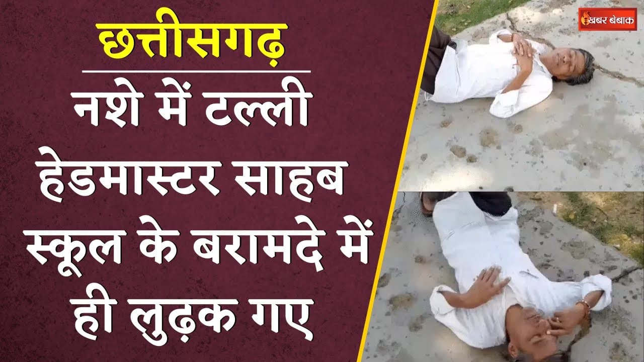 Chhattisgarh: नशे में टल्ली हेडमास्टर साहब स्कूल के बरामदे में ही लुढ़क गए | Video Viral
